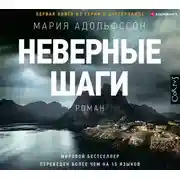 Постер книги Неверные шаги