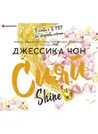 Чон Джессика - Сияй