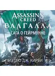 Кирби Мэтью Дж. - Assassin’s Creed. Валгалла. Сага о Гейрмунне