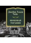 Чейз Джеймс Хэдли - Шоковая терапия