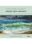 Хакимов Александр - Кризис. Друг или враг