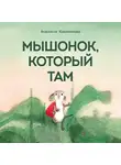 Коваленкова Анастасия - Мышонок, который Там