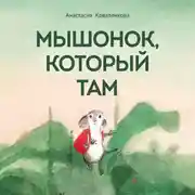 Постер книги Мышонок, который Там