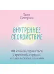 Петерсон Таня - Внутреннее спокойствие