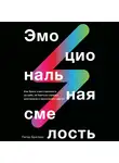 Брегман Питер - Эмоциональная смелость