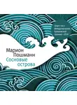 Пошманн Марион - Сосновые острова
