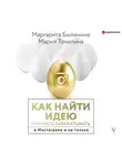 Былинина Маргарита - Как найти идею и начать зарабатывать в Инстаграме и не только