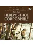 Эми Тимберлейк - Скунс и Барсук. Невероятное сокровище