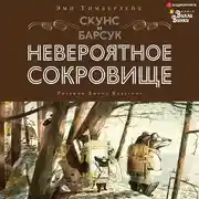 Постер книги Скунс и Барсук. Невероятное сокровище