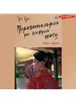 Тун Хуа - Поразительное на каждом шагу. Алые сердца