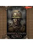 Питер Страуб - Коко