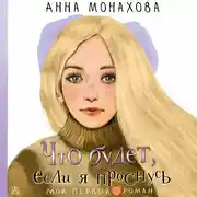 Постер книги Что будет, если я проснусь