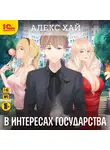 Алекс Хай - В интересах государства