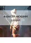 Алексей Мошин - Диана