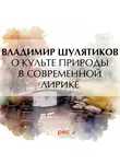 Владимир Шулятиков - О культе природы в современной лирике