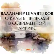 Постер книги О культе природы в современной лирике