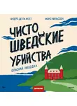 Андерс де ла Мотт - Чисто шведские убийства. Опасная находка