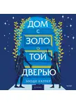 Элоди Харпер - Дом с золотой дверью