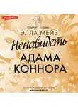 Элла Мейз - Ненавидеть Адама Коннора