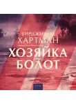 Вирджиния Хартман - Хозяйка болот
