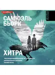 Самюэль Бьорк - Хитра