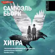 Постер книги Хитра