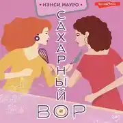 Постер книги Сахарный вор