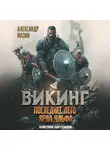 Александр Мазин - Викинг. Последнее лето ярла Ульфа