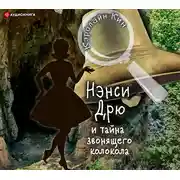 Постер книги Нэнси Дрю и тайна звонящего колокола