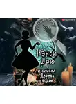 Кэролайн Кин - Нэнси Дрю и символ Дерева ведьм