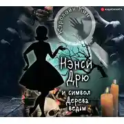Постер книги Нэнси Дрю и символ Дерева ведьм