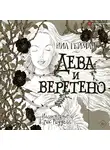 Нил Гейман - Дева и веретено