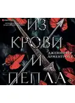 Дженнифер Ли Арментроут - Из крови и пепла