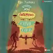 Постер книги Когда мы потерялись в Стране снов