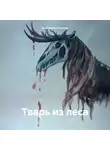 Александра Захарова - Тварь из леса