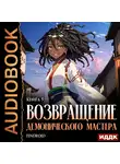 Findroid - Возвращение демонического мастера. Книга 5