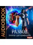 Мелина Боярова - Развод. Трофей для командора