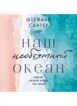 Штефани Сантер - Наш необъятный океан