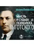 Игорь Рейф - Мысль и судьба психолога Выготского