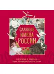 Ольга Артёмова - Славные имена России. Мальчики и девочки, прославившие нашу страну