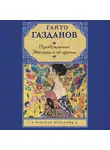 Гайто Газданов - Пробуждение. Эвелина и ее друзья