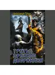 Александр Герда - Третье правило дворянина