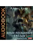 Литагент Алекс Кош - Кулак Полуденной Звезды. Я – пожиратель