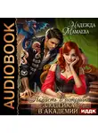 Надежда Мамаева - Злодейка в академии