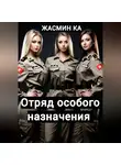 Жасмин Ка - Отряд особого назначения
