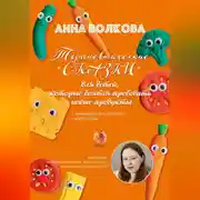 Постер книги Терапевтические сказки для детей, которые боятся пробовать новые продукты