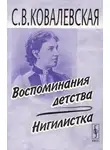 Софья Ковалевская - Нигилистка