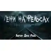 Постер книги Тени на рельсах