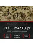 Диармайд Маккалох - Реформация. Полная история протестантизма