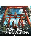 Сергей Смирнов - Мастер гримуаров